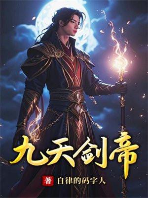 九天剑主九皇十帝排名