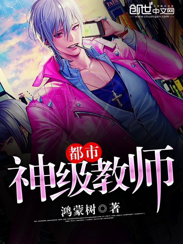 都市神级教师在那可以看
