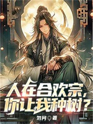 人在合欢宗 舔狗