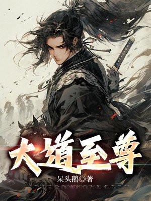 大道至尊骨