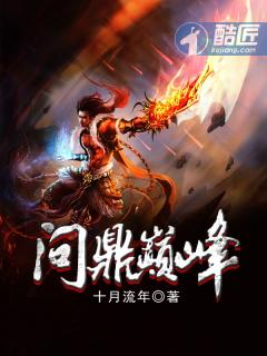 问鼎巅峰是什么意思