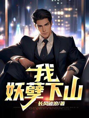 妖孽下山我所向无敌短剧