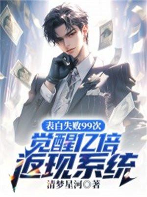 表白成功了求99