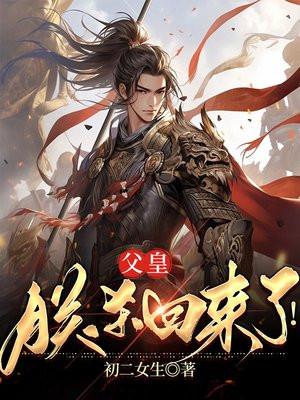 怼父皇打皇兄有本事刺死我