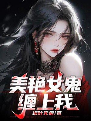 女鬼缠上女鬼缠身TXT最新章节