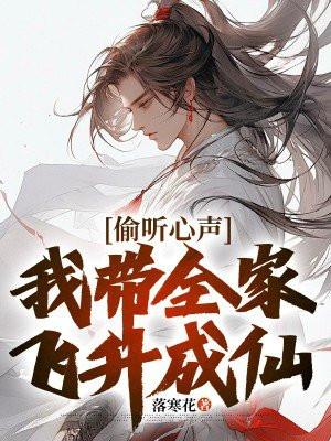 偷听心声我带全家逆天改命短剧免费播放