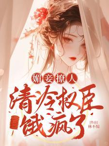 清冷权臣饿疯了免费阅读TXT