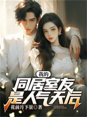 我的同居密友