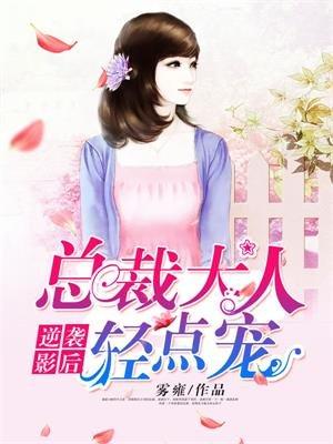总裁大人的影后甜妻免费