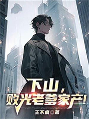 下山败光老爹家产 王不疯