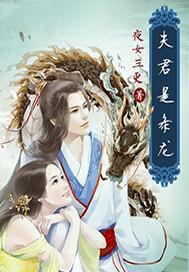 夫君是条龙免费观看全集