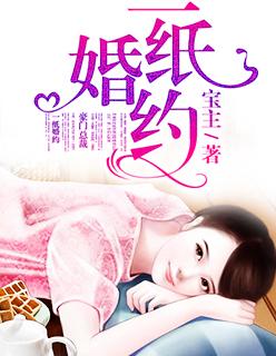一纸婚约免费观看完整版