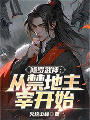 修罗武神最新章节目修