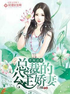 千年之爱总裁的公主娇妻 闫娥