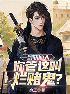 一剑斩仙图片