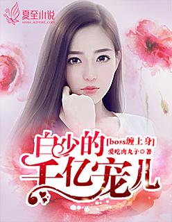 boss缠上身娇妻撩人