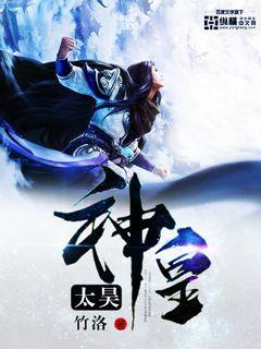 主角是太昊的