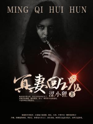 冥妻完结