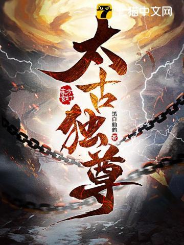 太古独尊 黑白仙鹤
