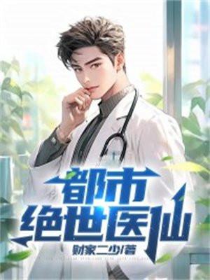 都市绝世医仙 财家二少
