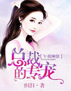 0°缠绵冷总的午夜前妻