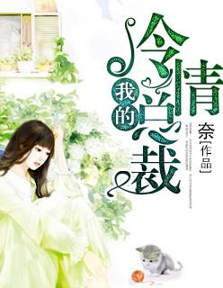 我的冷艳总裁软泥
