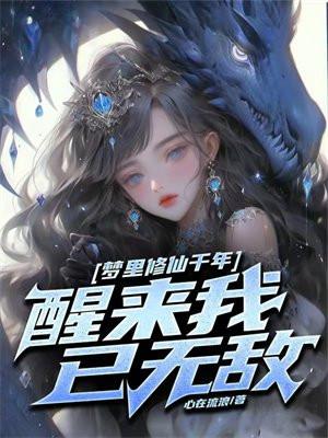 梦里修仙千年醒来我已无敌林白秦雪瑶