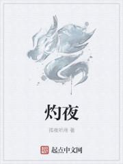 灼夜疯长