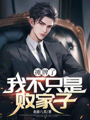 摊牌了我不是玩家哦短剧免费观看