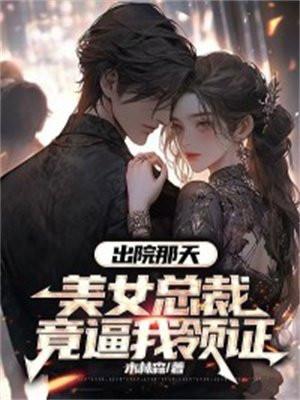 出院那天