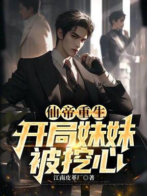 开局被仙帝盯上