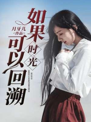 如果时光能够倒回