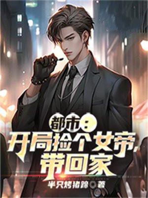 开局捡了个女帝逆徒