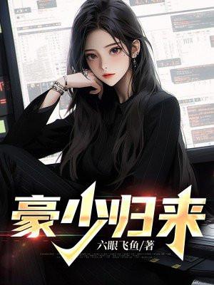 豪娶豪门少夫人免费阅读全文