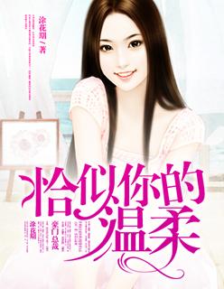 恰似你的温柔这首歌表达什么意思