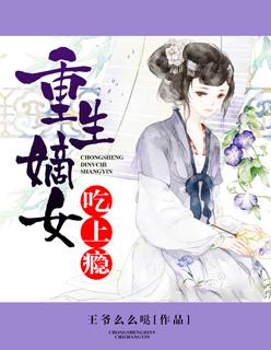 嫡女吃上瘾王爷有毒全本免费阅读