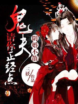 鬼夫请你纯洁点歌怨