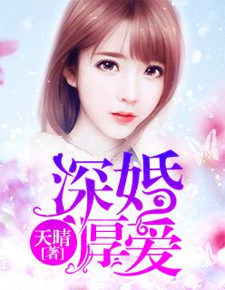 深婚厚爱叶清苓贺璾睿全文