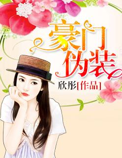 豪门假夫妇