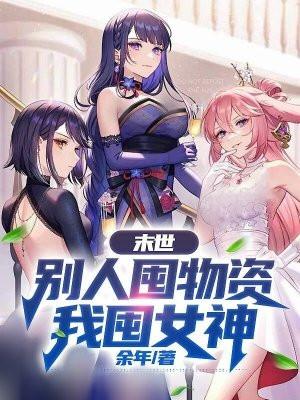 重生末世别人囤物资我囤美女