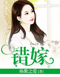 错嫁电视剧全集免费观看