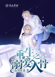 重生之溺爱txt