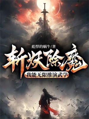 有没有斩妖除魔的
