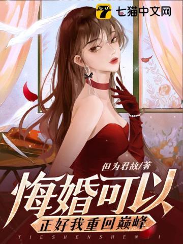 悔婚重逢免费阅读全文最新章节