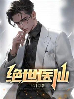 绝世医仙百科