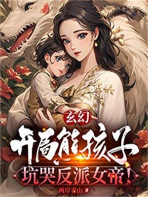 开局熊孩子手撕封神榜免费阅读全文