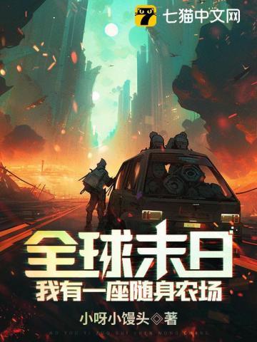 全球末日我有一座随身农场动漫合集