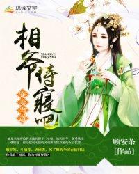 宠妻当道相爷