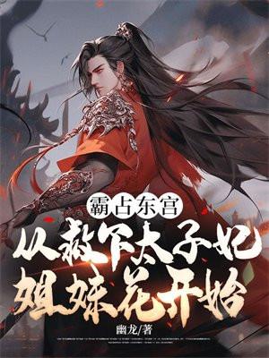 霸占东宫从救下太子妃姐妹花开始免费阅读