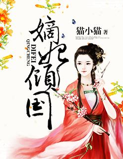 嫡女倾国